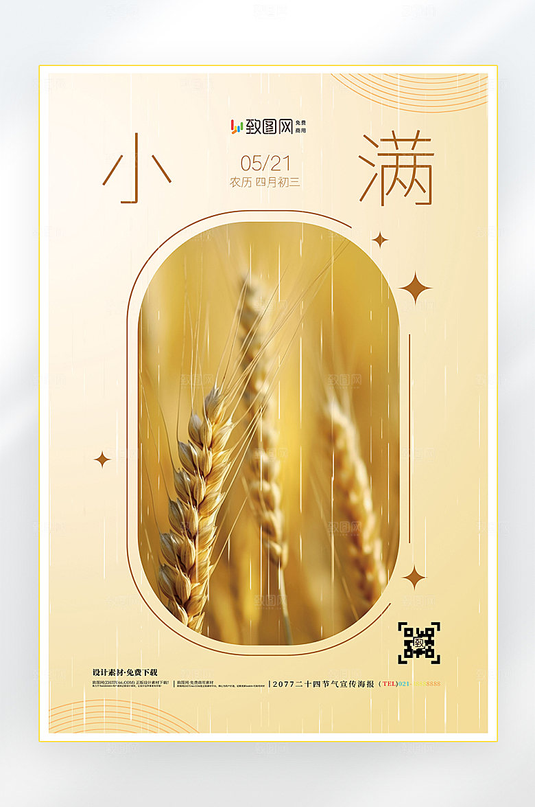 二十四节气小满节气海报