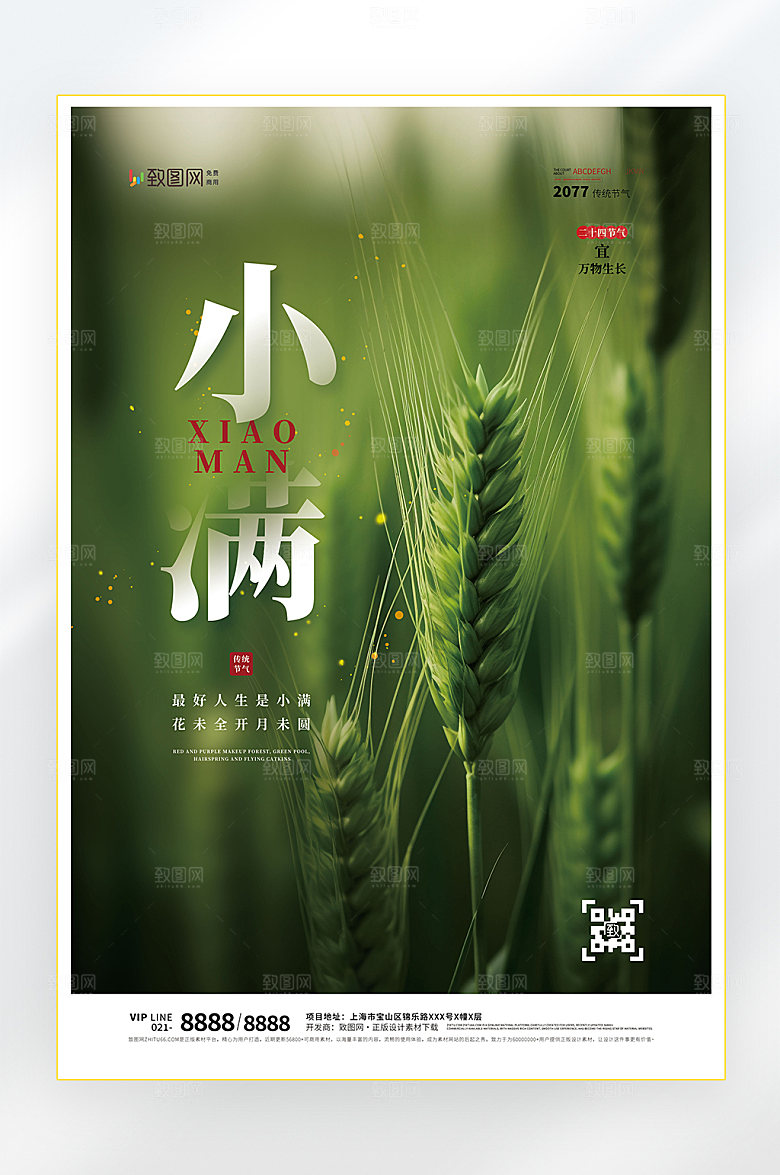 二十四节气小满节气海报
