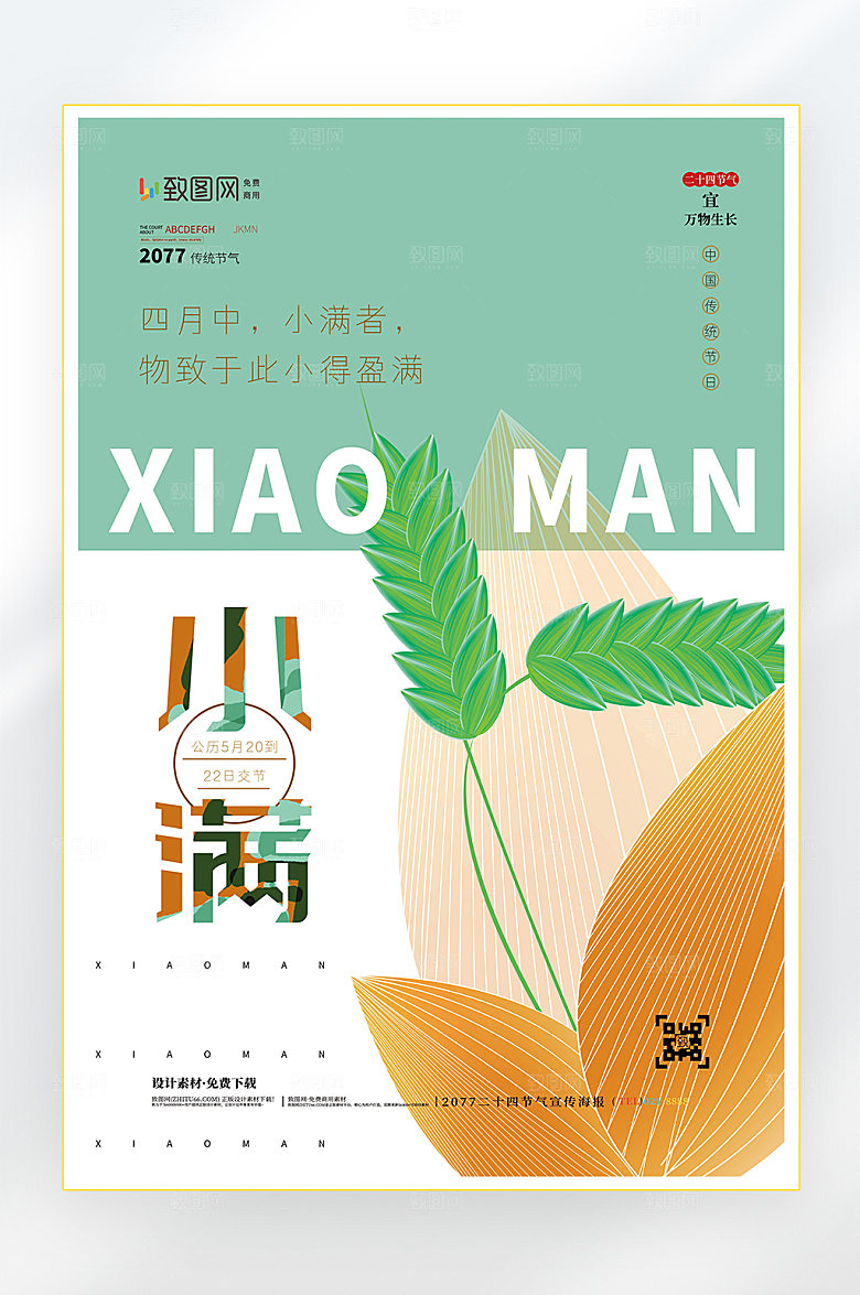 二十四节气小满节气海报