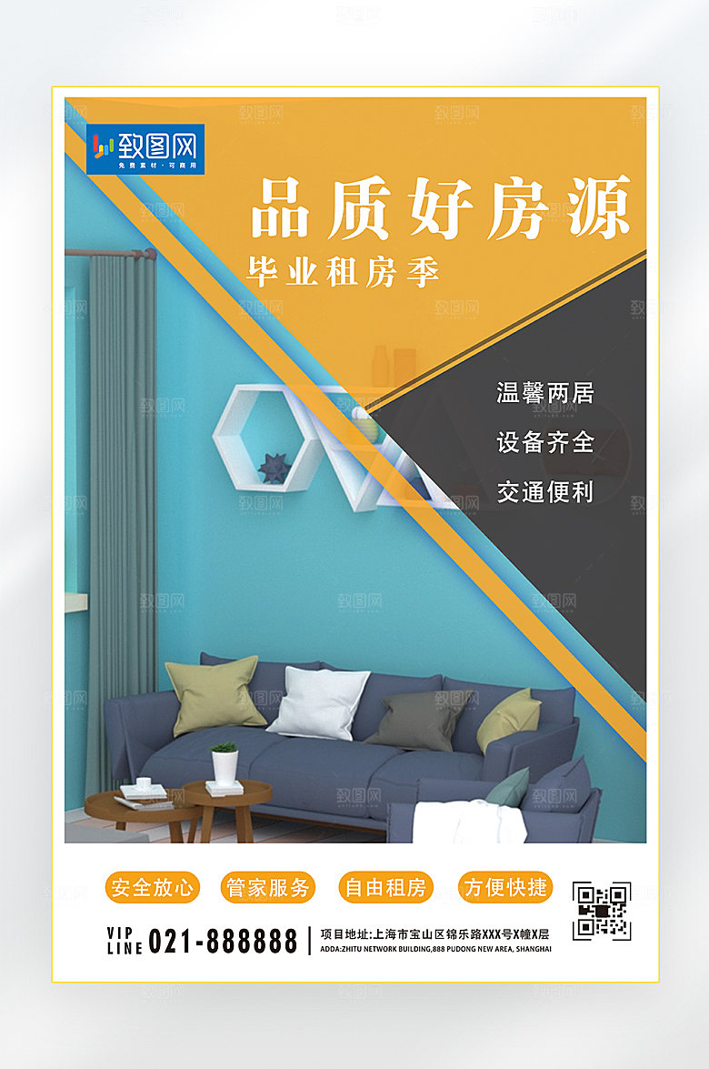 品质好生活毕业租房季海报