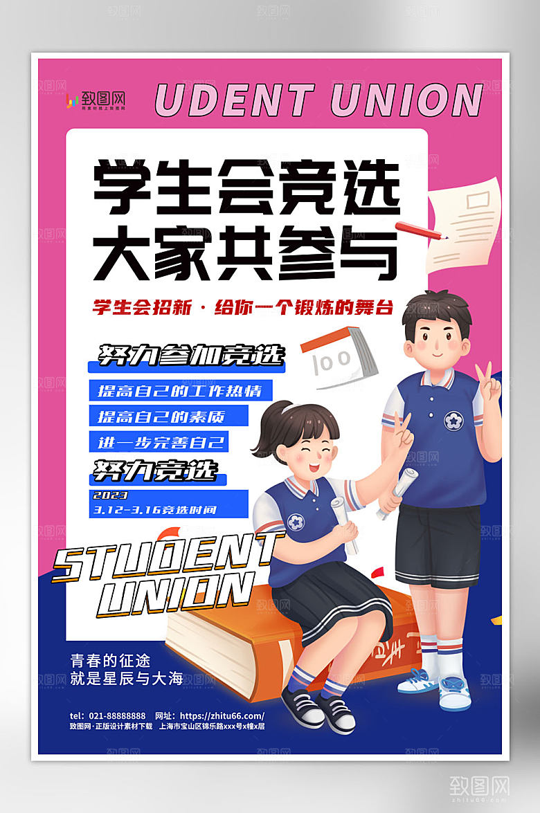时尚简约学生会竞选活动海报