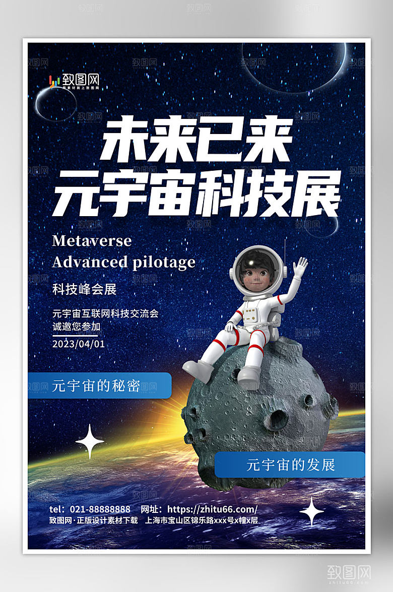 时尚大气宇航员元宇宙科技展会海报