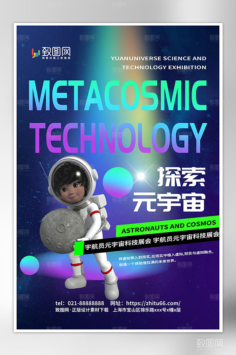 时尚大气宇航员元宇宙科技展会海报