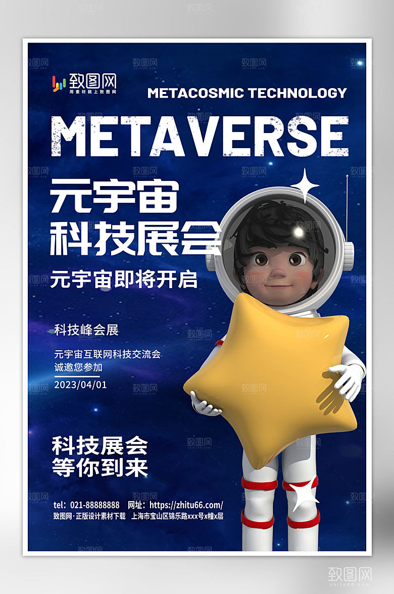 大气简约宇航员元宇宙科技展会海报