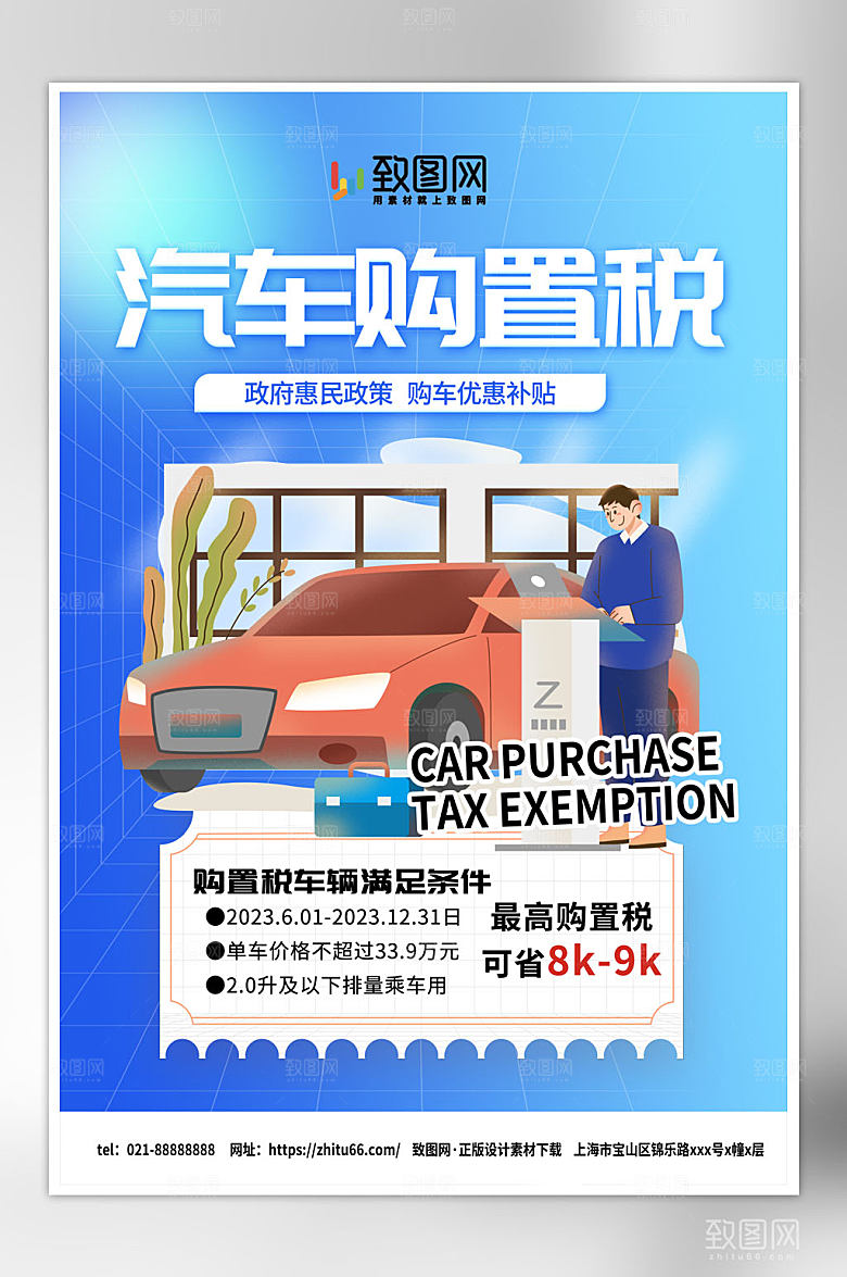 汽车优惠购置税减免海报