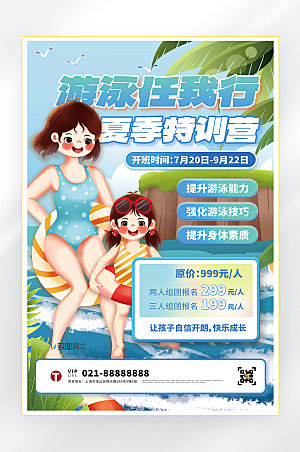 教育培训游泳班夏季游泳海报