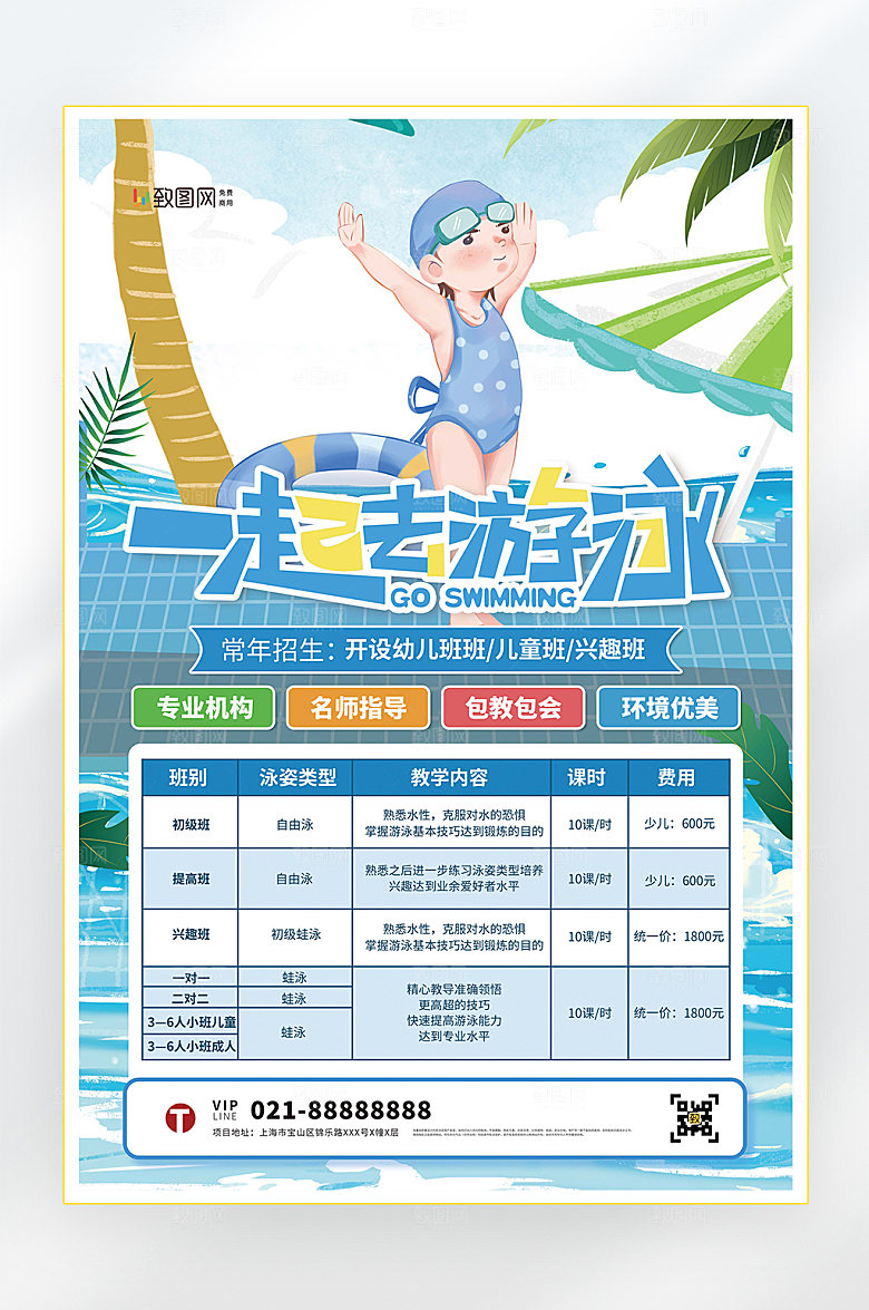 教育培训游泳班夏季游泳海报