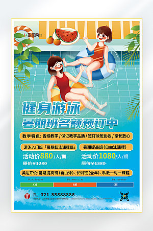 教育培训游泳班夏季游泳海报