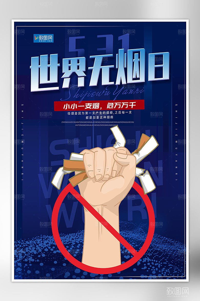 大气世界无烟日海报