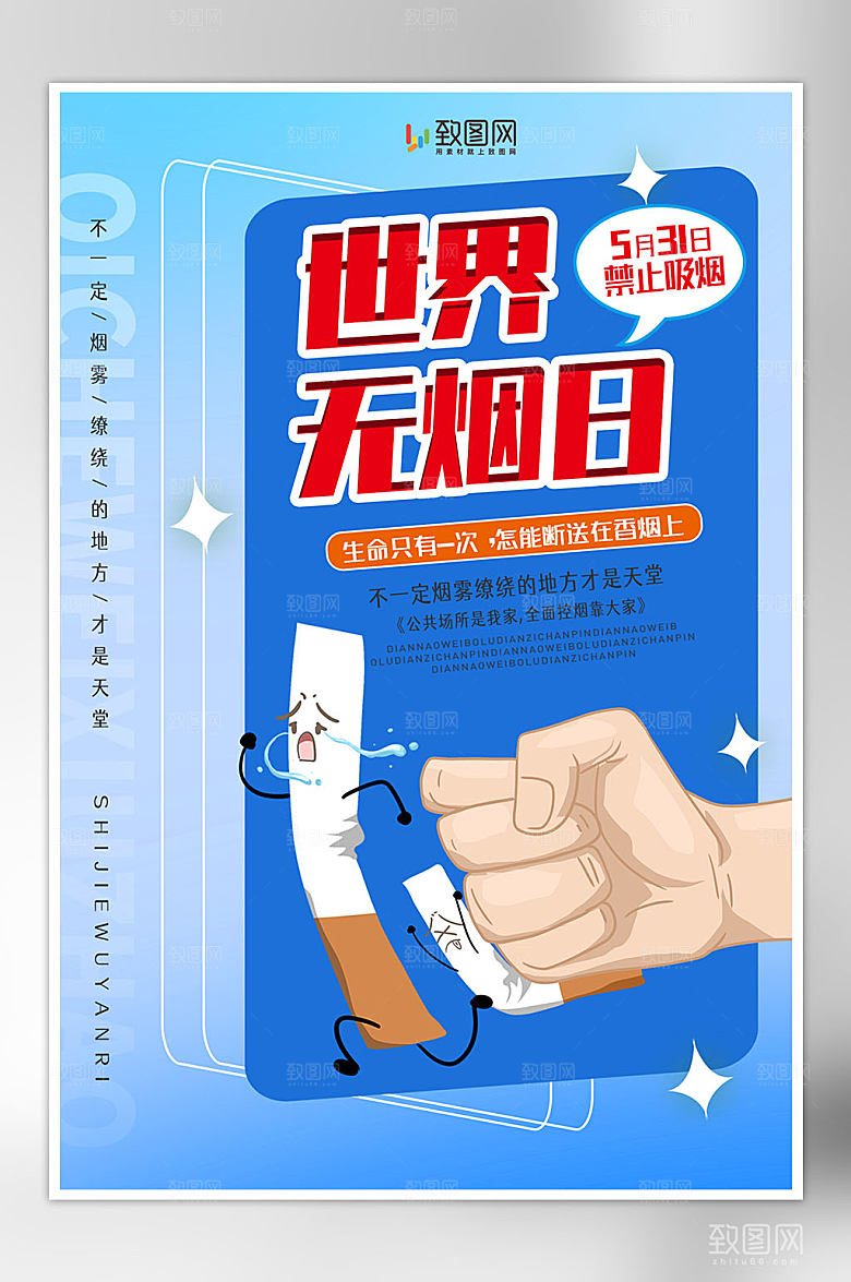 531世界无烟日