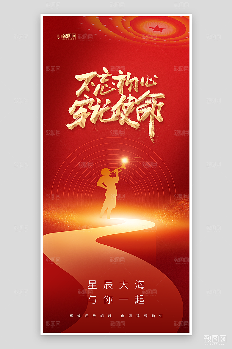 不忘初心牢记使命党建海报