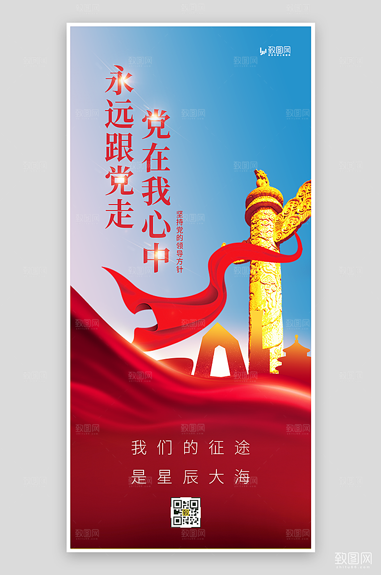 永远跟党走党建海报