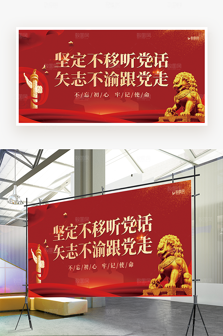 坚定不移听党话展板