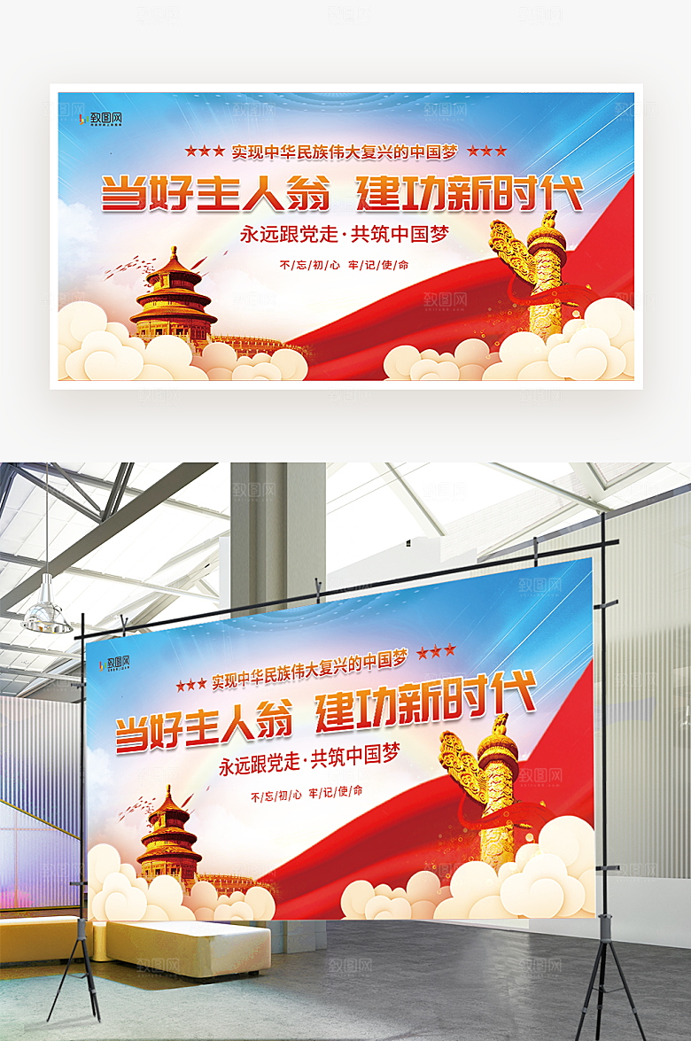 当好主人翁建功新时代党建展板