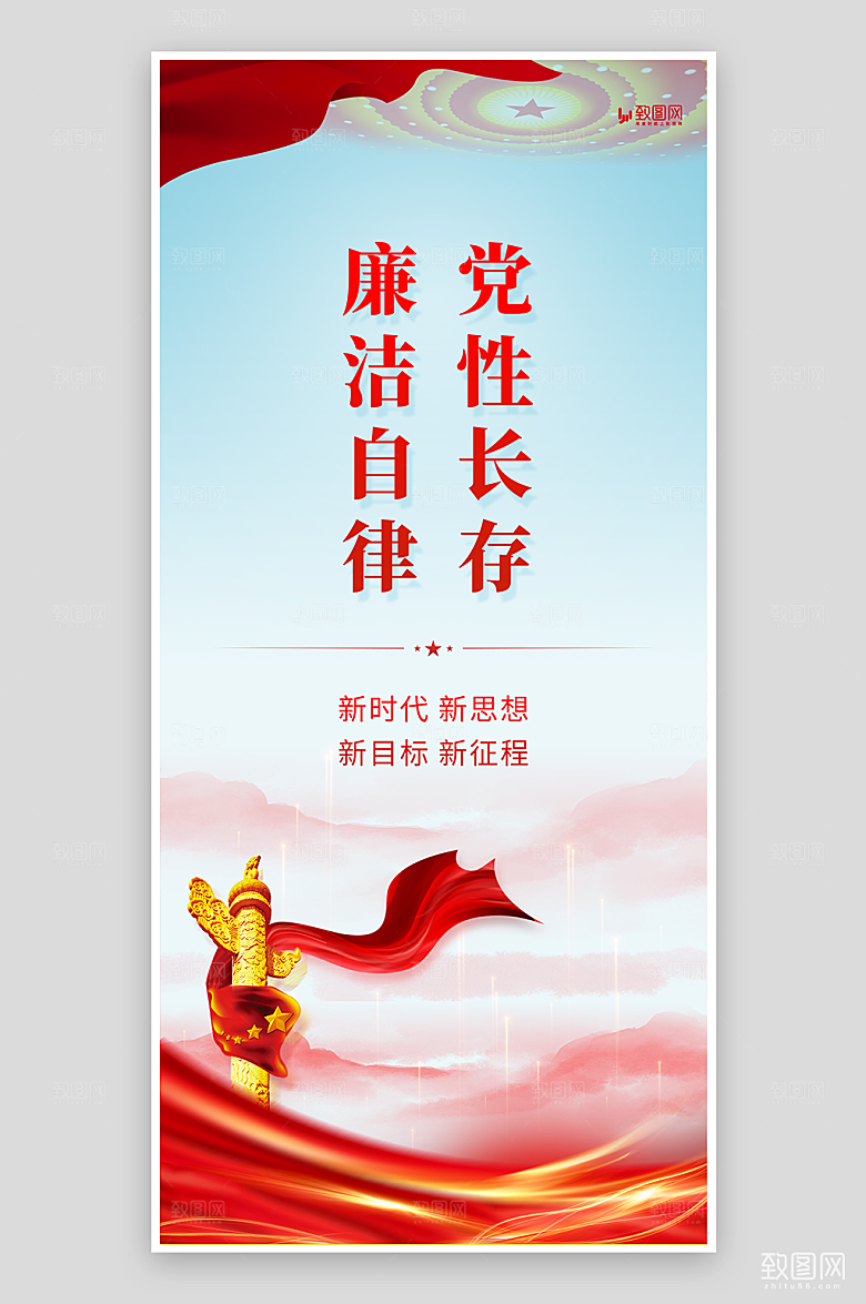 党性长存廉洁自律党建海报