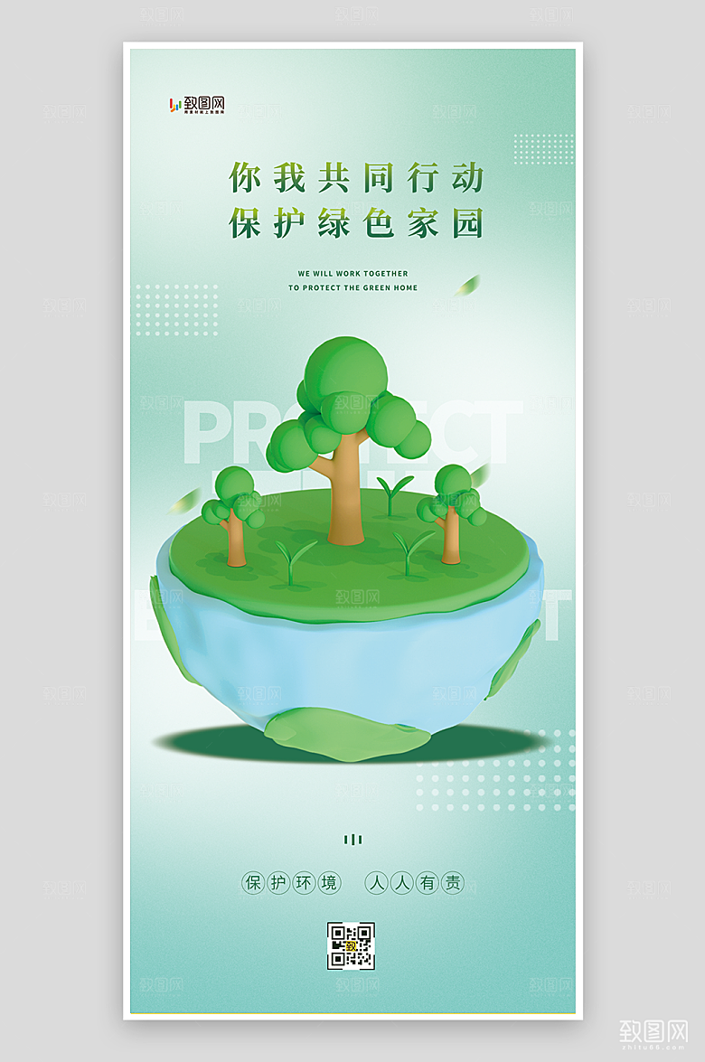 保护绿色家园宣传海报