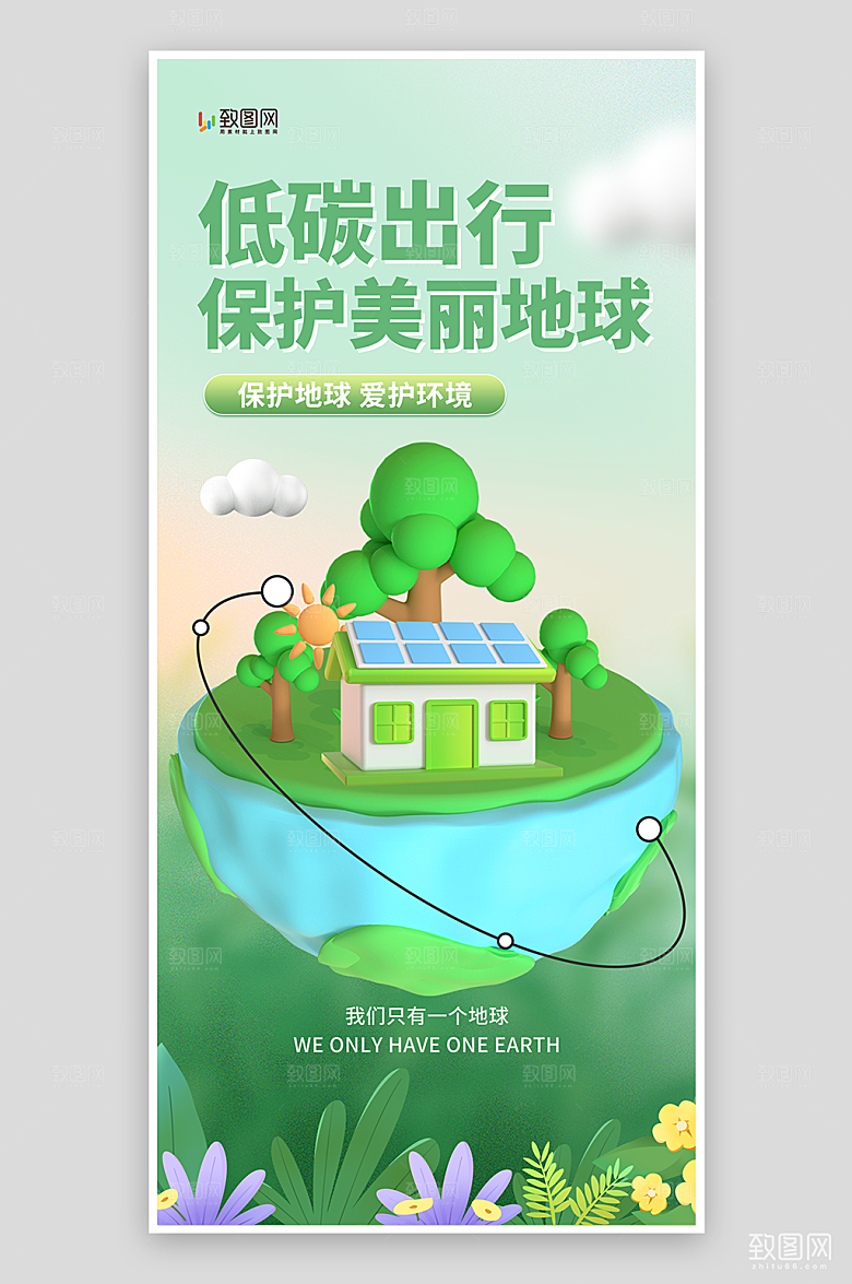 低碳出行保护地球海报
