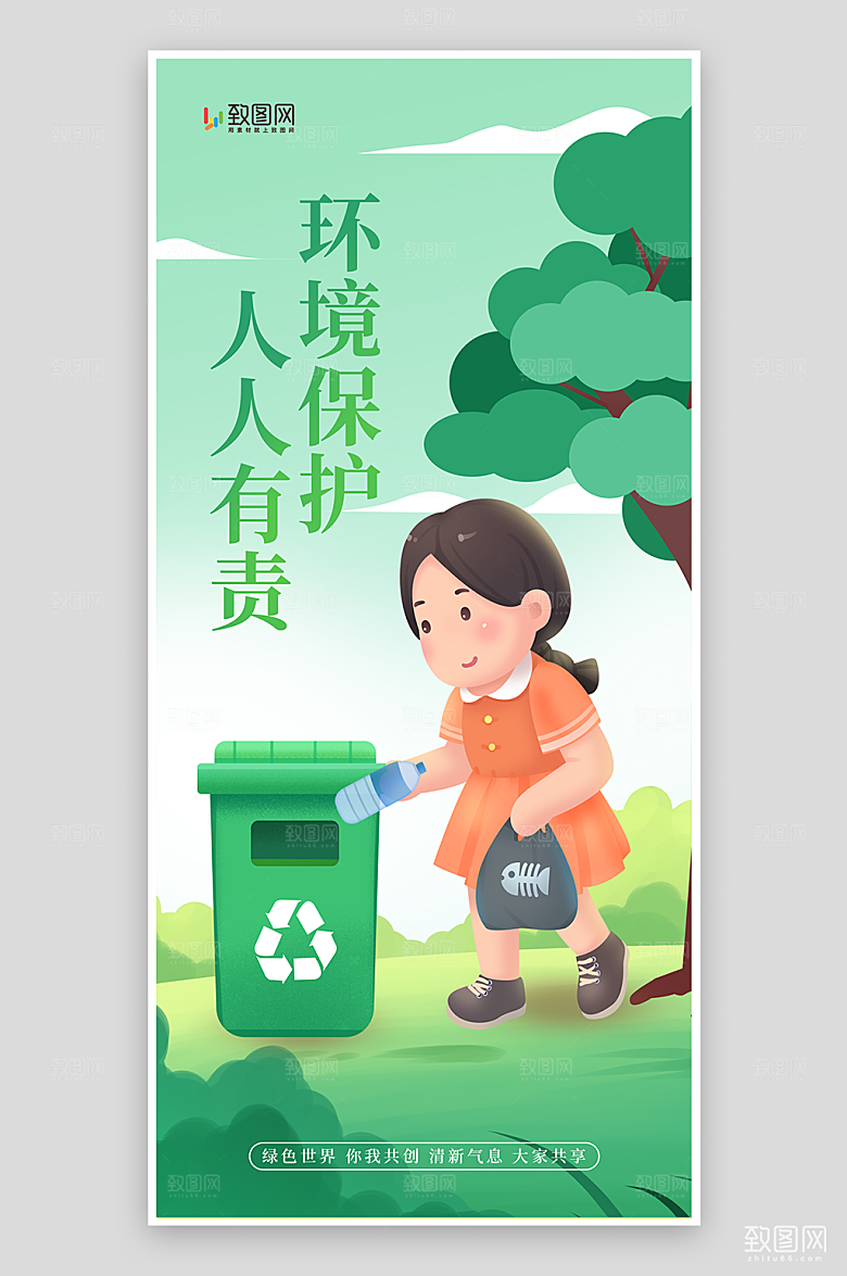 保护环境人人有责海报