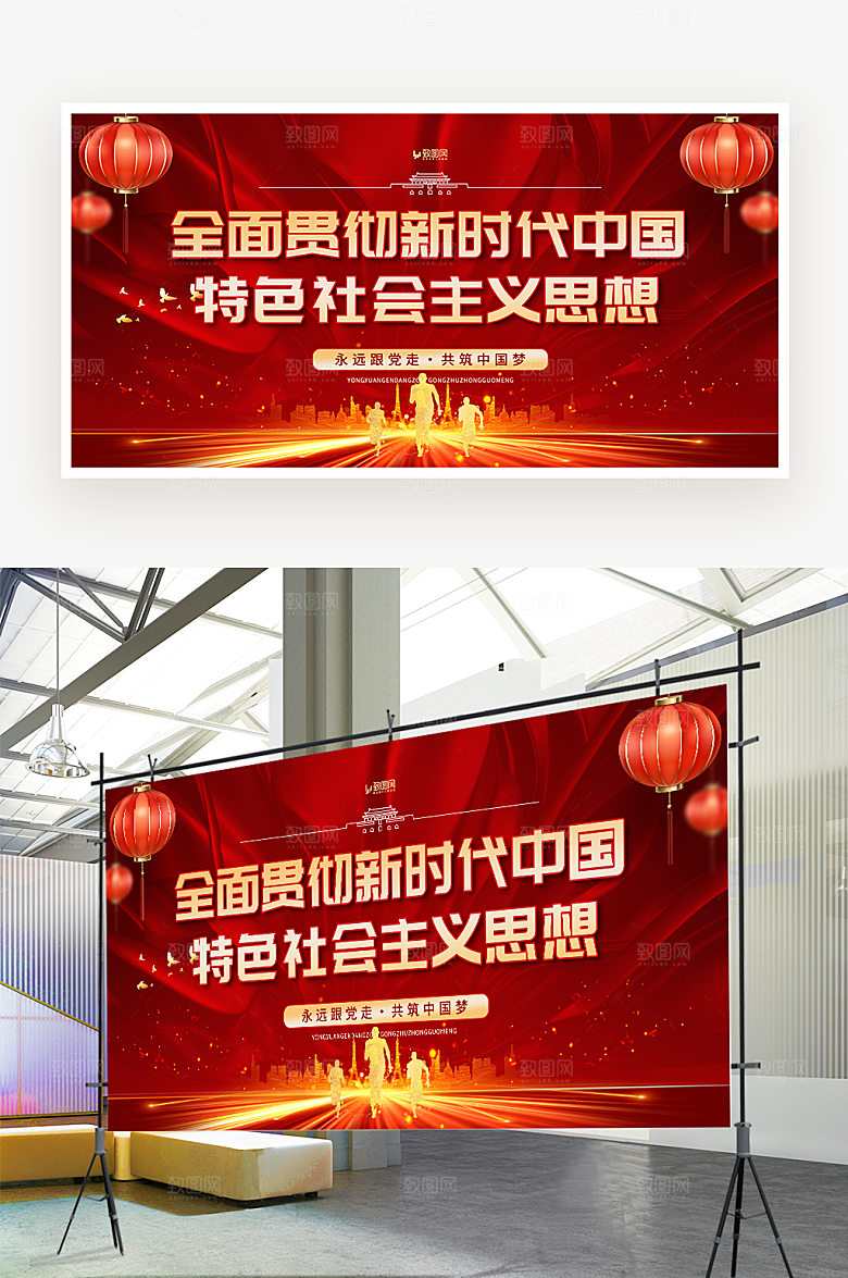 全面贯彻新时代中国特色社会主义思想展板
