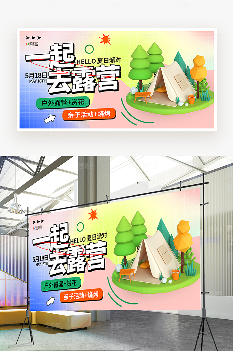一起去露营宣传展板