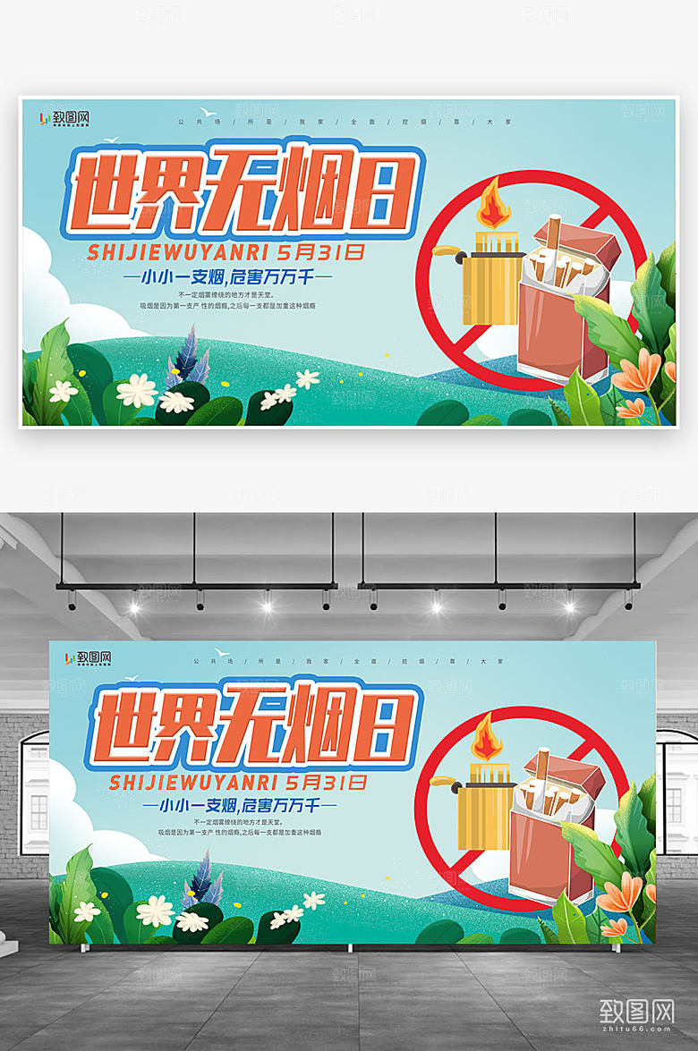 大气世界无烟日展板