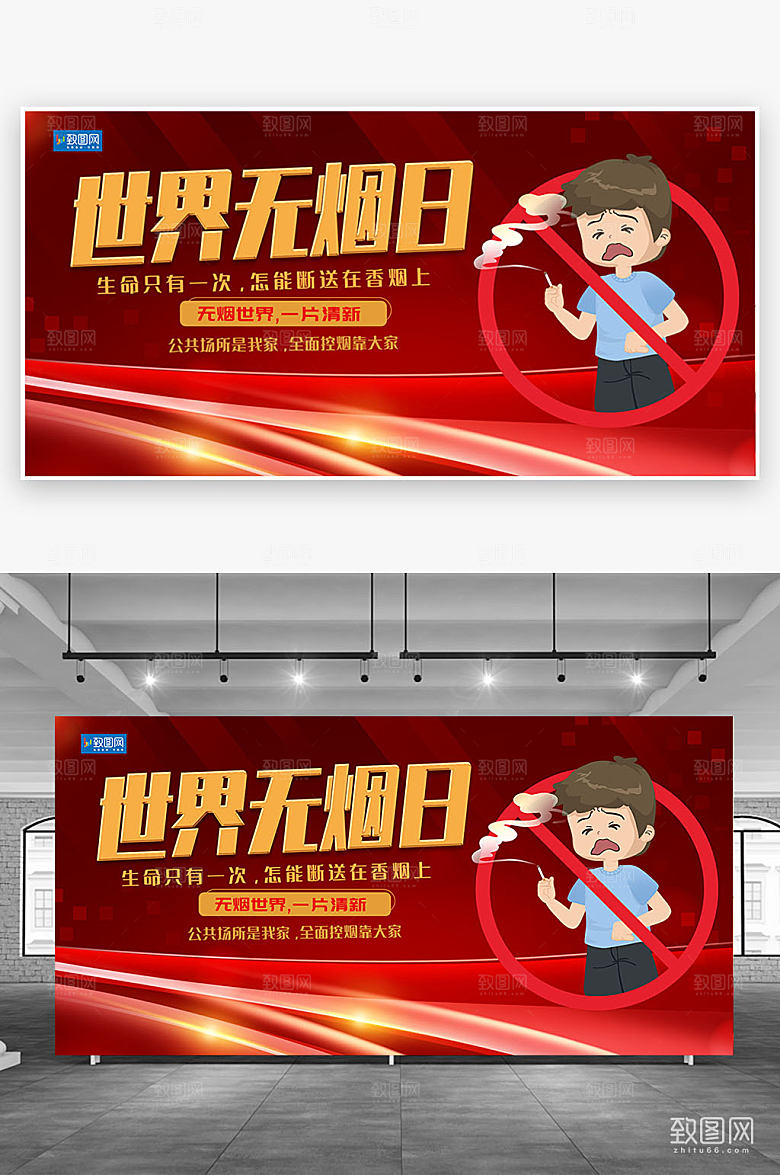 大气世界无烟日展板