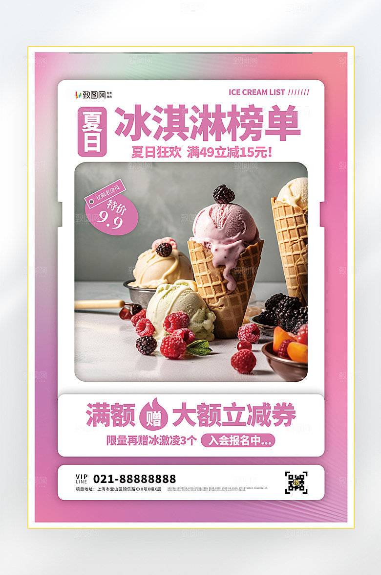 夏季美食冷饮冰淇淋促销海报