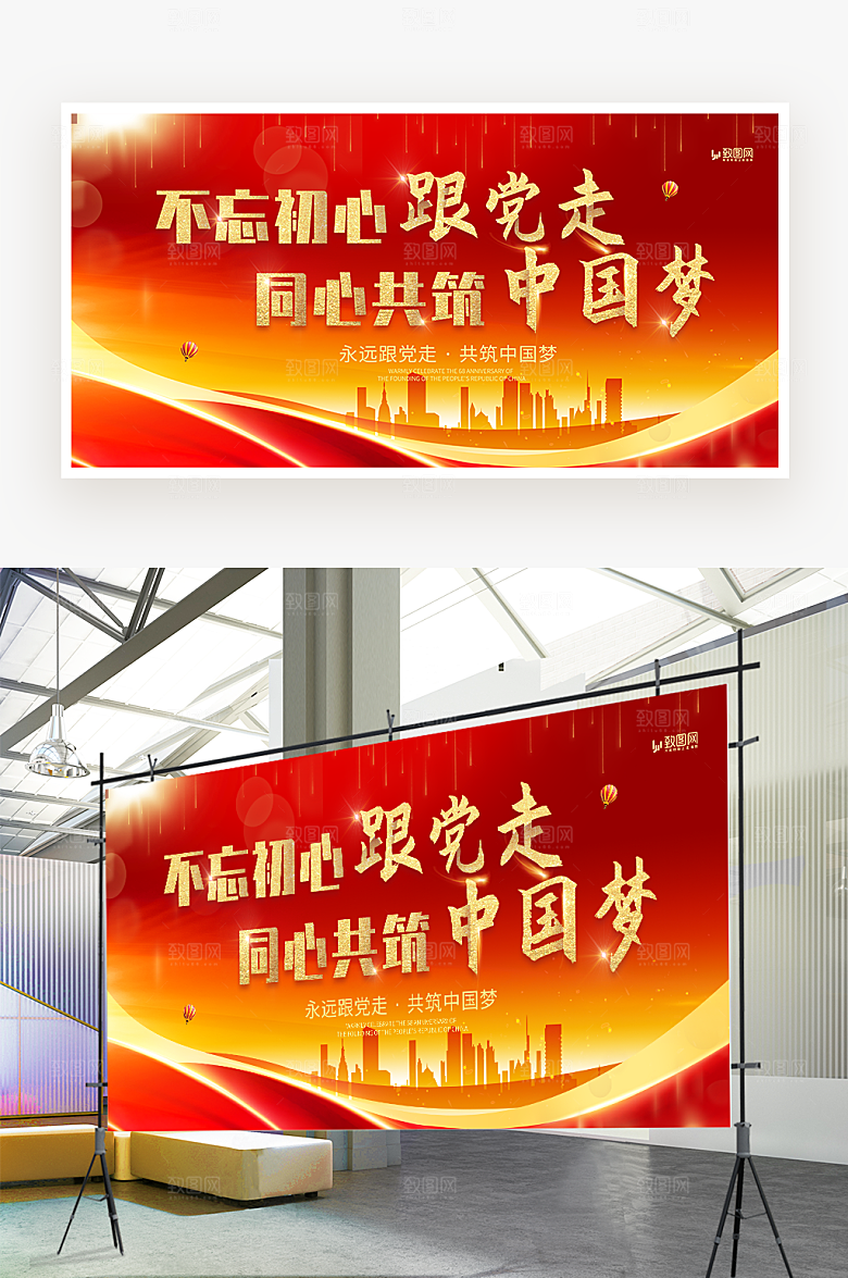不忘初心跟党走同心共筑中国梦展板