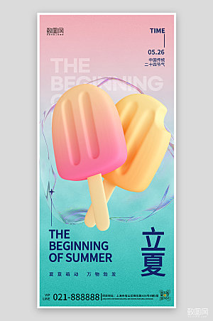 传统节气立夏棒冰渐变手机海报