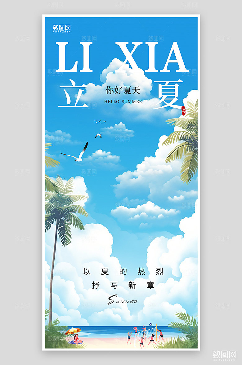 传统节气立夏沙滩海边手机海报