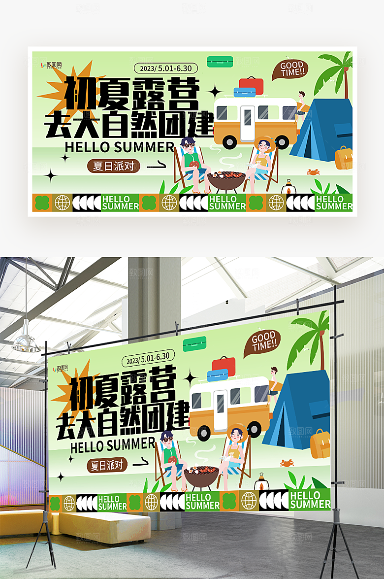 初夏露营团建展板