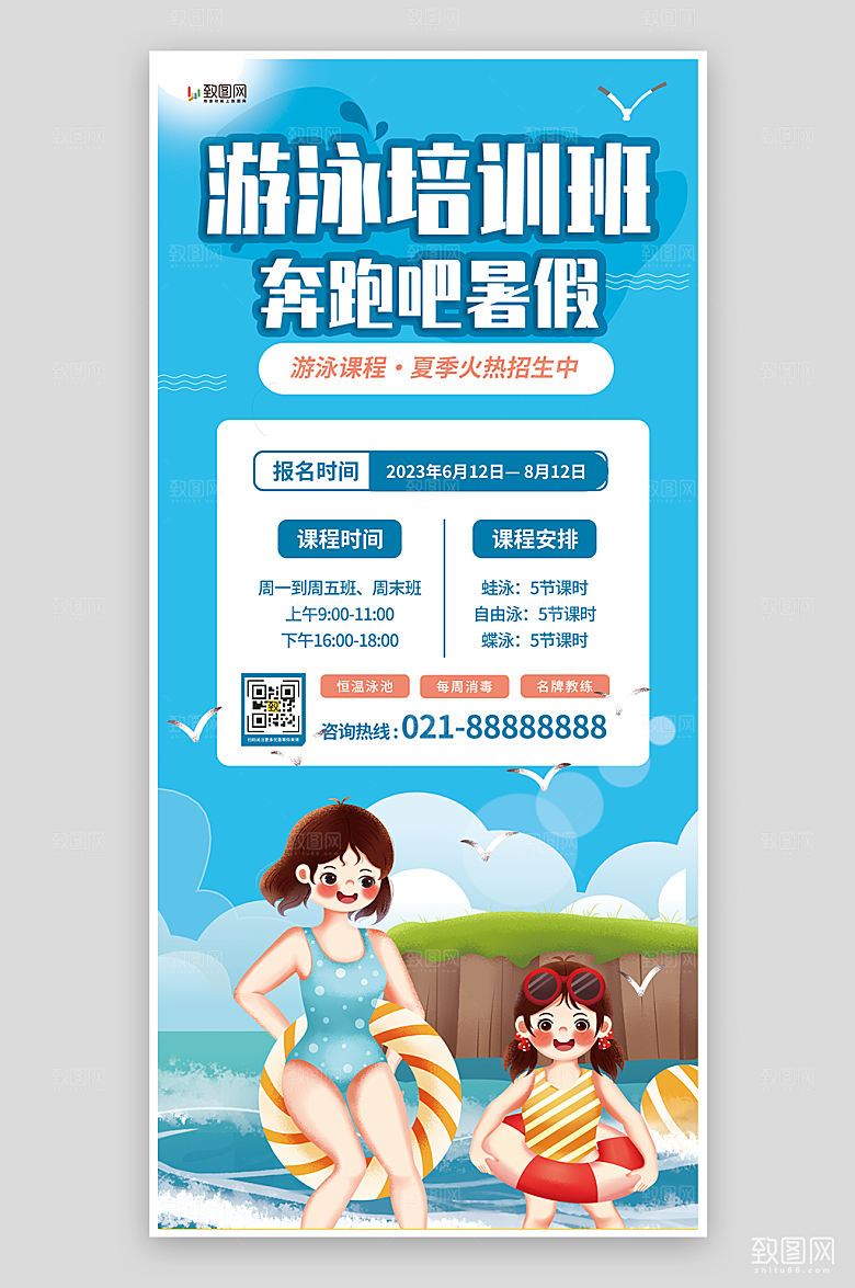 游泳培训招生海报