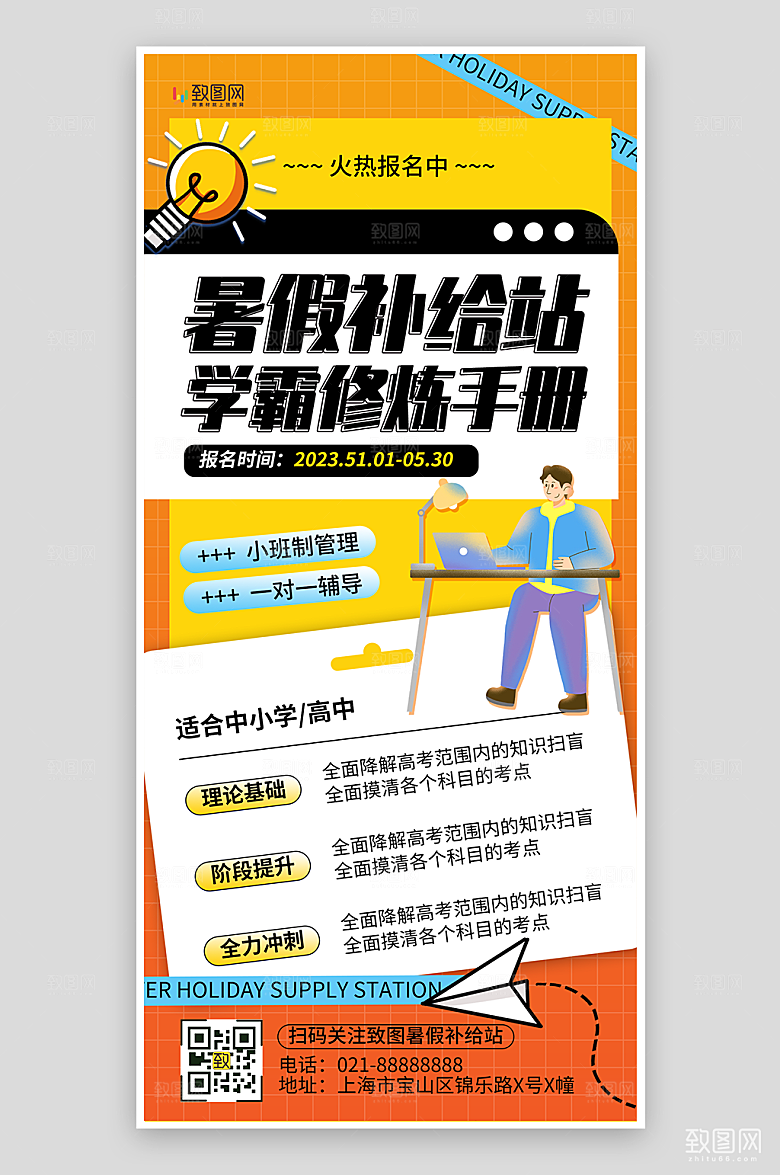 暑假教育培训冲刺海报