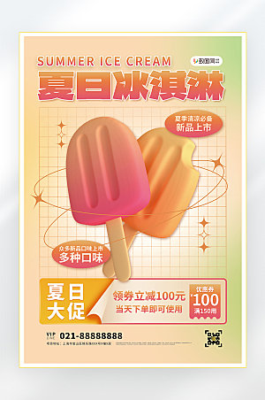 夏季美食冷饮冰淇淋促销海报