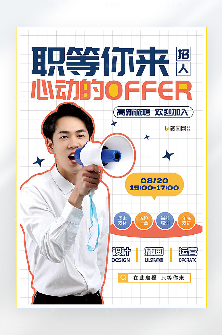 招聘诚聘英才找工作海报
