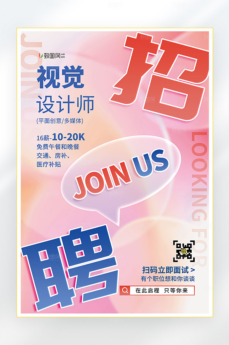 招聘诚聘英才找工作海报