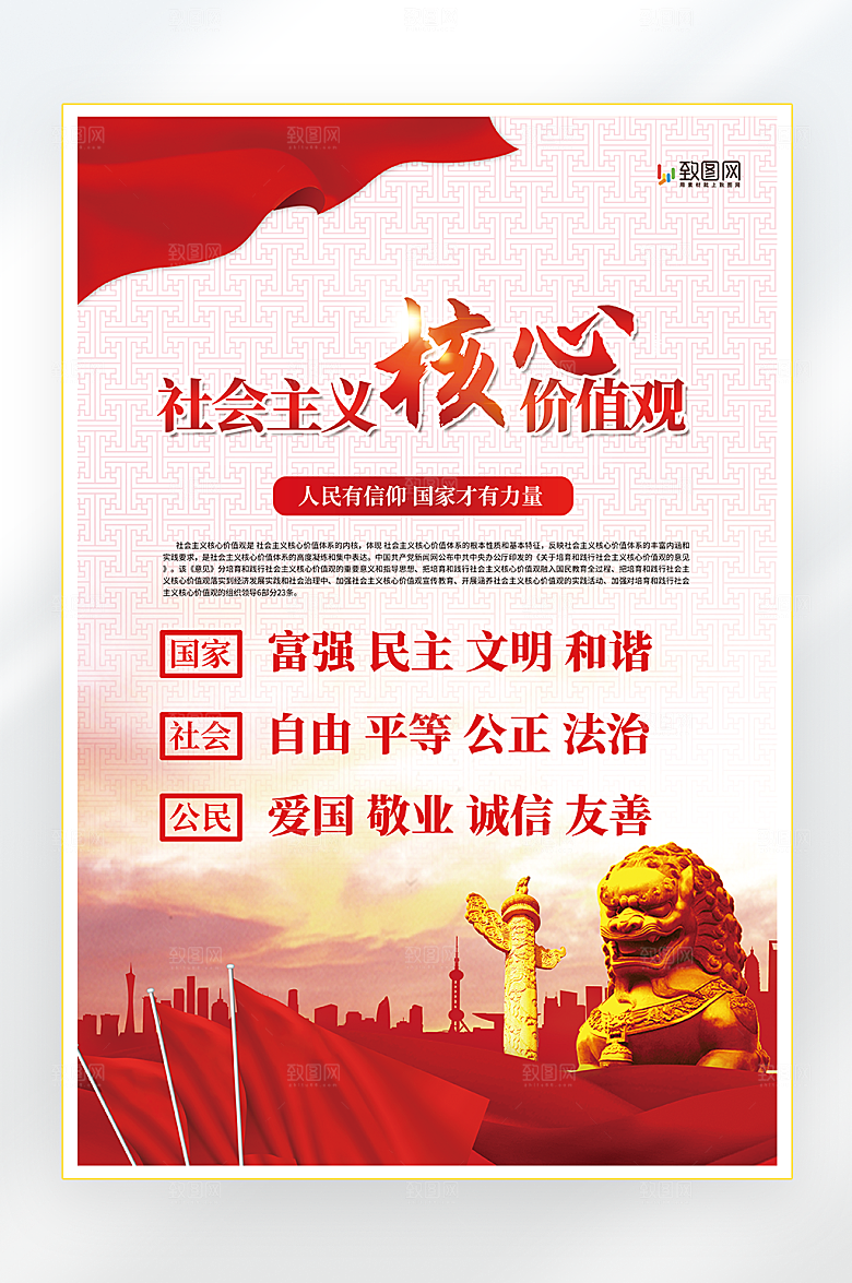 社会主义核心价值观海报