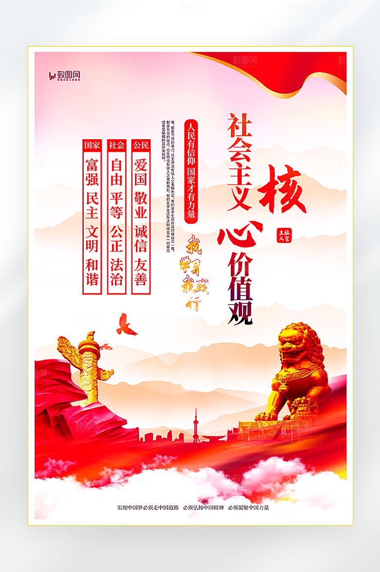 社会主义核心价值观海报