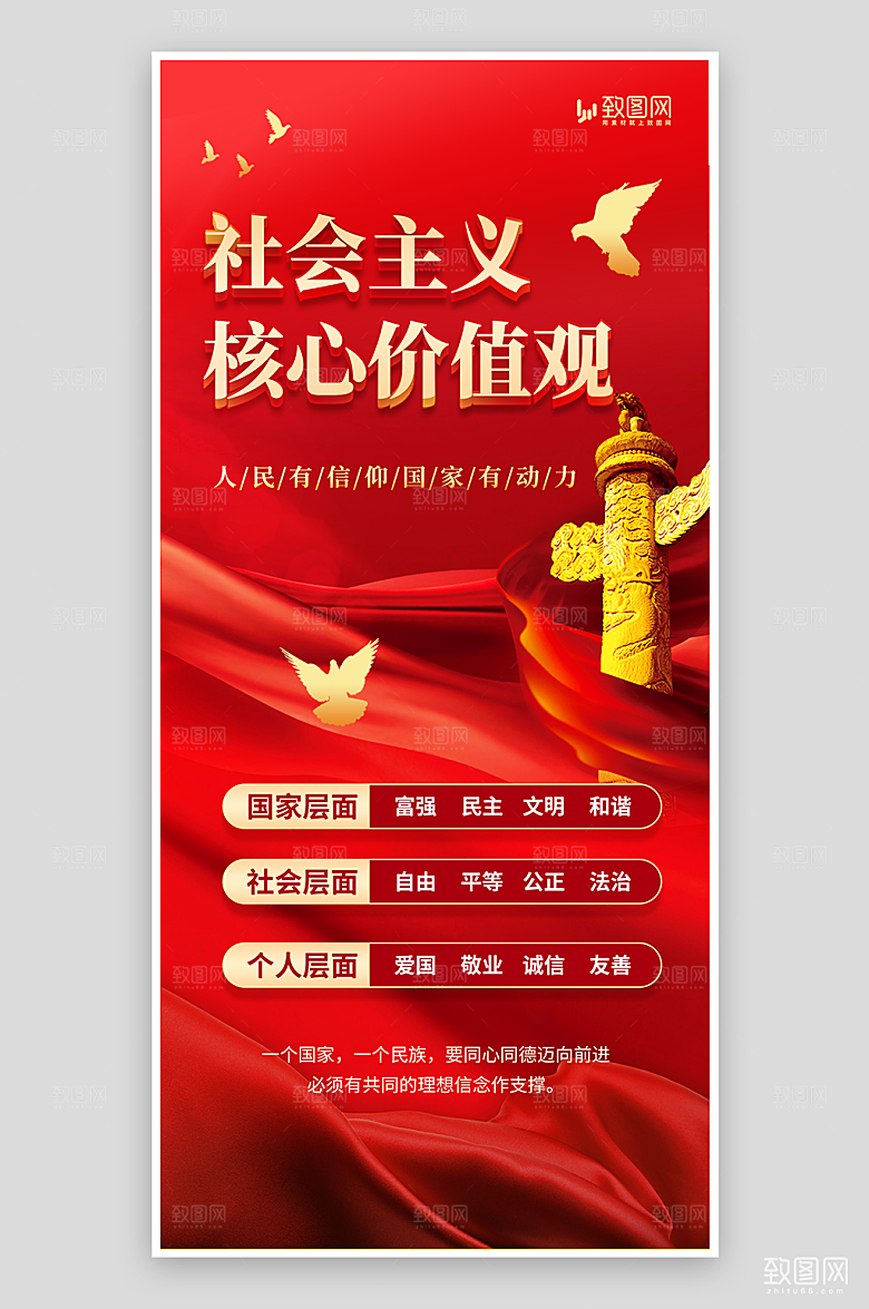 社会主义核心价值观海报