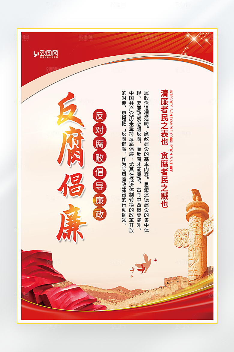 反腐倡廉党建海报