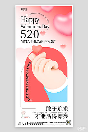 520情人节粉色手机海报