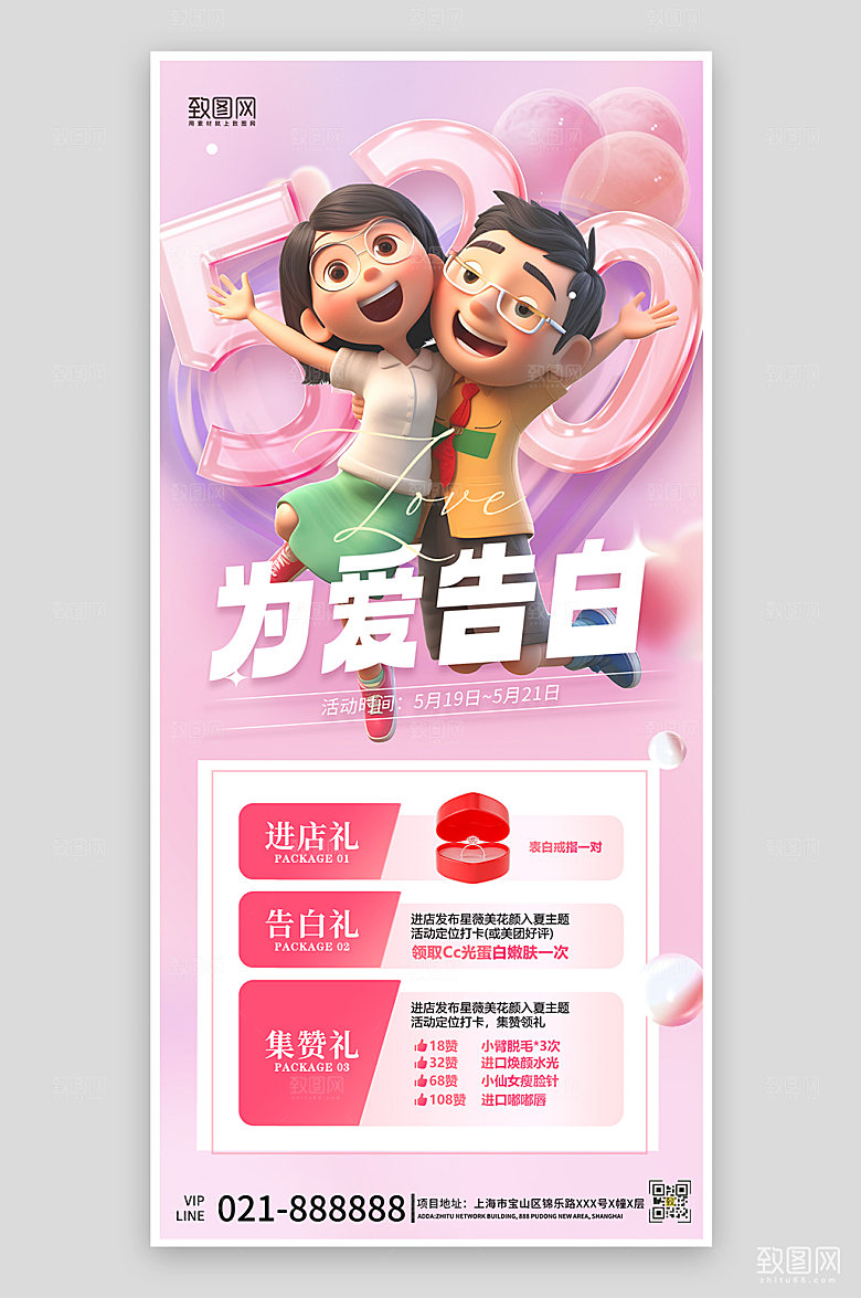 520情人节告白日粉色促销手机海报