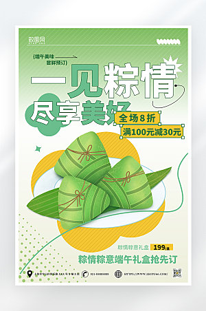 小清新端午节粽子促销海报
