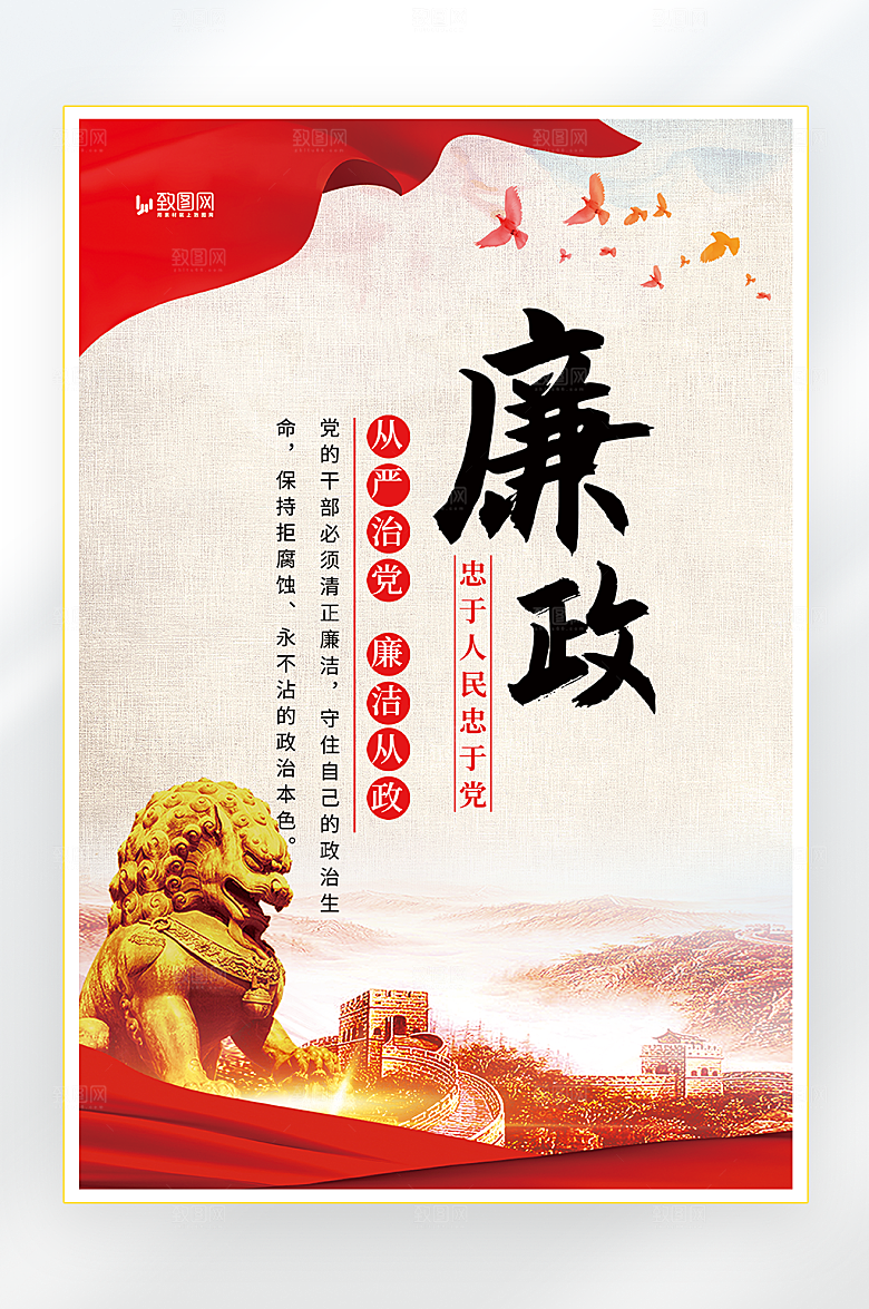 反腐倡廉廉洁奉公海报