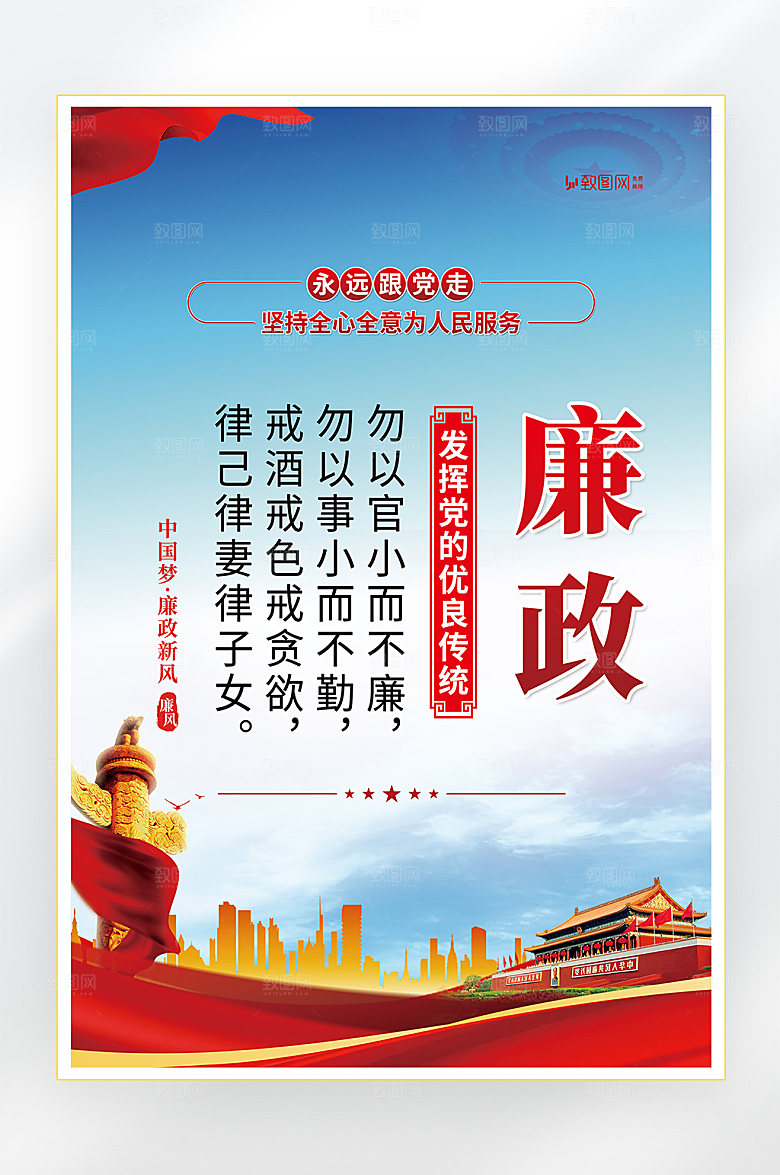 廉政反腐倡廉党建宣传海报