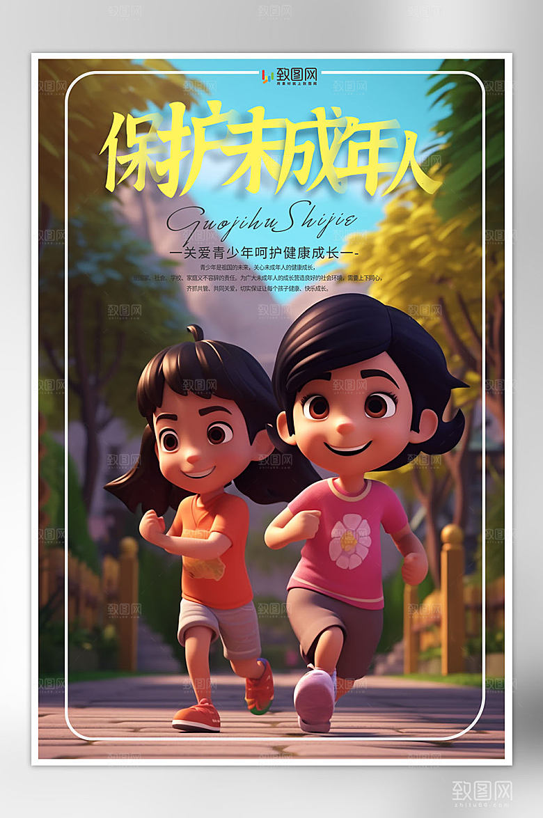 创意保护未成年人海报