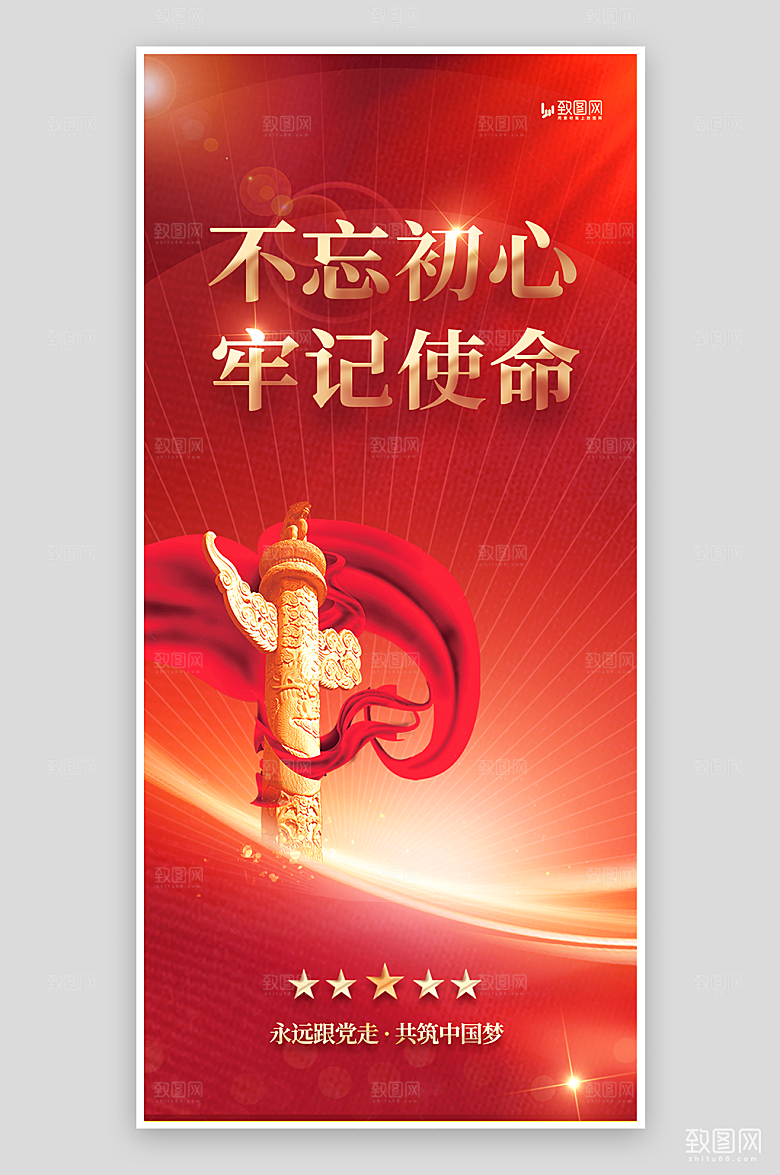 不忘初心牢记使命党建海报