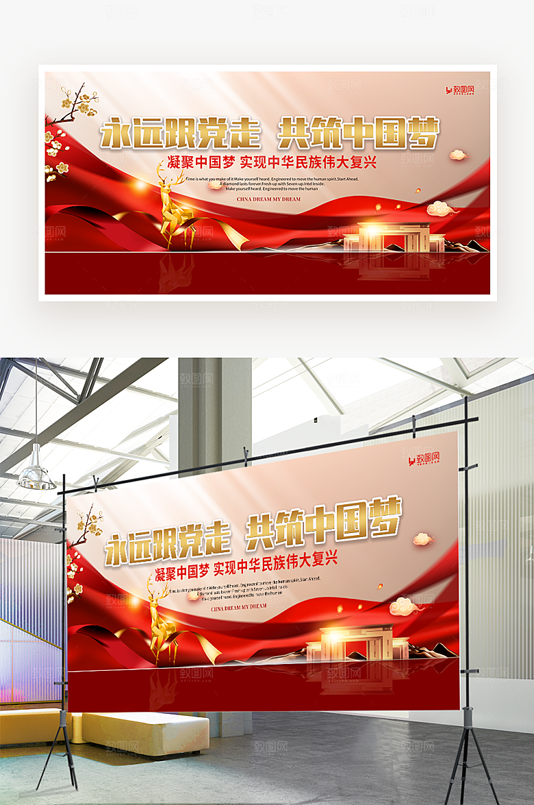 永远跟党走共筑中国梦展板