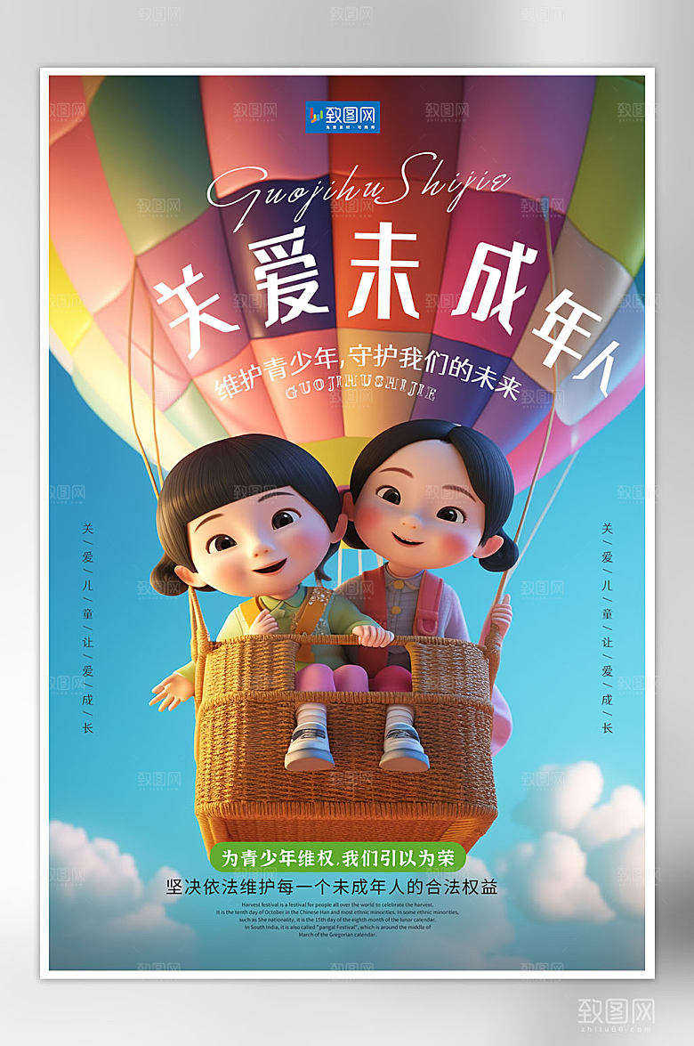 关爱未成年人公益海报