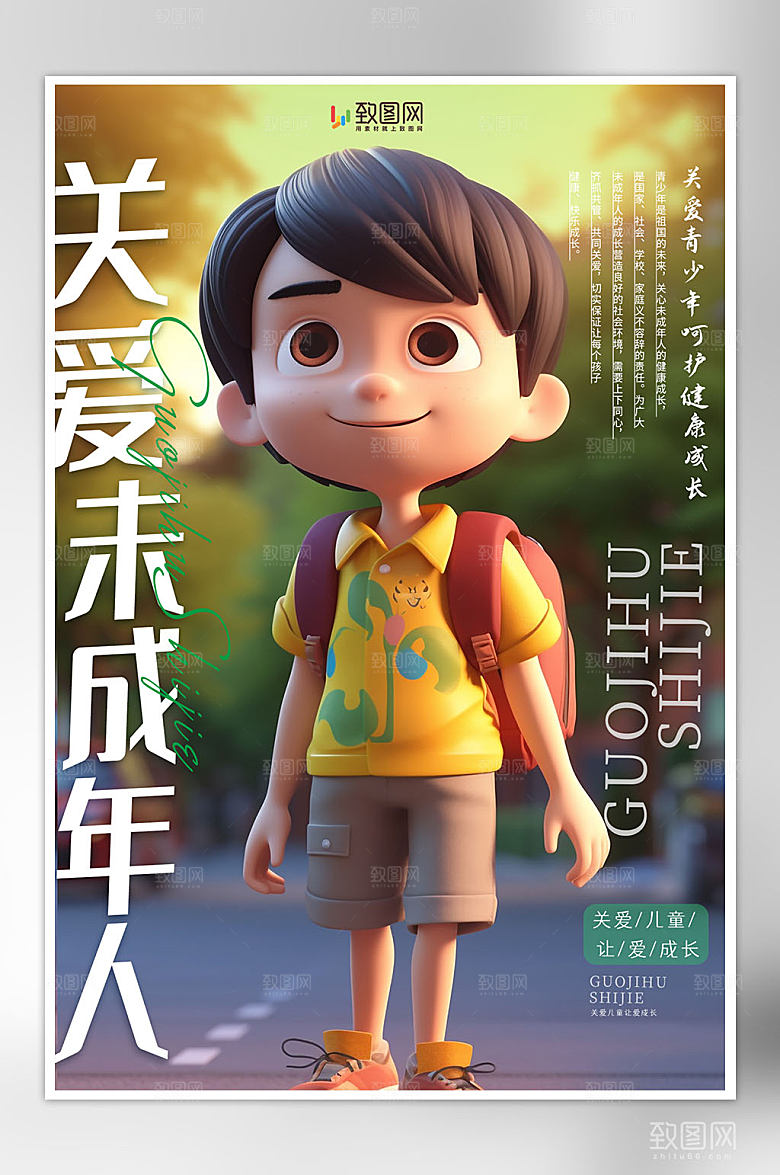 关爱未成年人公益海报